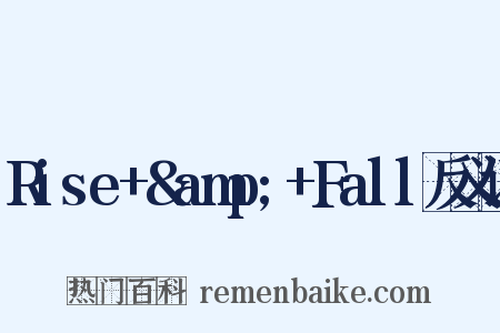 Rise+&amp;+Fall反义词是什么意思的图片